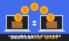 tpWallet教程：如何下载、安装与使用指