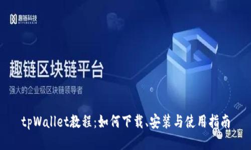 tpWallet教程：如何下载、安装与使用指南