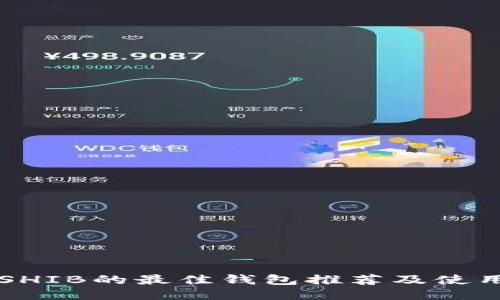 支持SHIB的最佳钱包推荐及使用指南