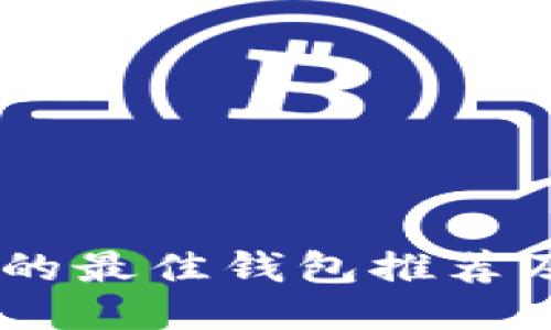 支持SHIB的最佳钱包推荐及使用指南