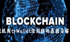 火币提现到tpWallet没到账的原因与解决