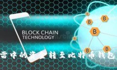 如何将迅雷中的资金转至比特币钱包：