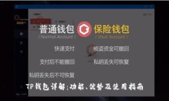 TP钱包详解：功能、优势及使用指南