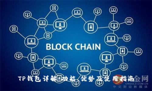 TP钱包详解：功能、优势及使用指南