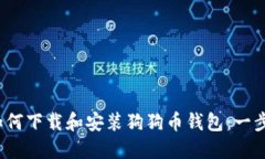 题目：如何下载和安装狗狗币钱包：一
