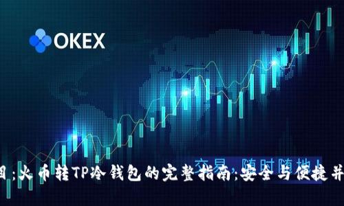 题目：火币转TP冷钱包的完整指南：安全与便捷并存！