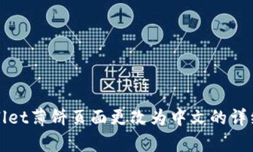 tpWallet薄饼页面更改为中文的详细指南