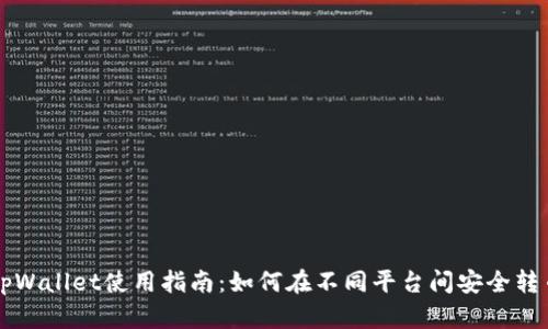 tpWallet使用指南：如何在不同平台间安全转币