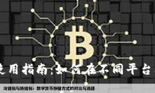 tpWallet使用指南：如何在不同平台间安全转币