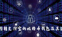 推荐支持转支付宝的比特币钱包及其使