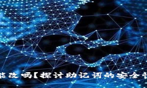钱包助记词能改吗？探讨助记词的安全性与可操作性