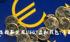如何选择和使用USDT虚拟钱包：全面指