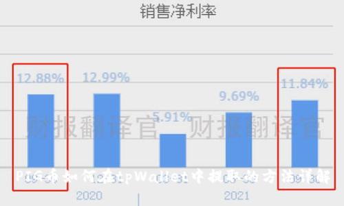 PIG币如何在tpWallet中提取的方法详解