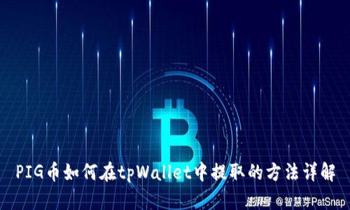 PIG币如何在tpWallet中提取的方法详解
