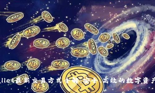 tpWallet最新交易方式全解：安全、高效的数字资产管理