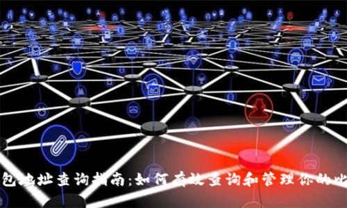 比特币钱包地址查询指南：如何有效查询和管理你的比特币钱包