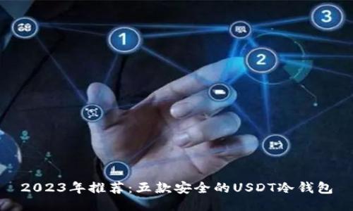 2023年推荐：五款安全的USDT冷钱包