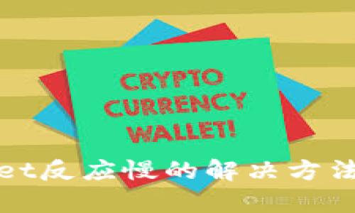 tpWallet反应慢的解决方法与技巧