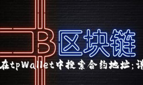 : 如何在tpWallet中搜索合约地址：详细指南