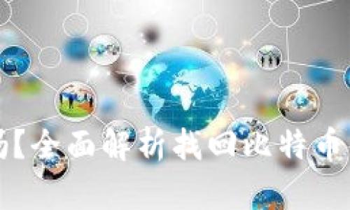 比特币钱包能找回吗？全面解析找回比特币钱包的可能性与方法