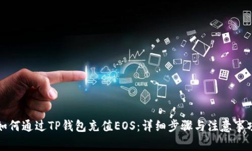 如何通过TP钱包充值EOS：详细步骤与注意事项