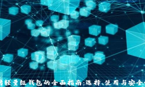 
以太坊轻量级钱包的全面指南：选择、使用与安全性解析