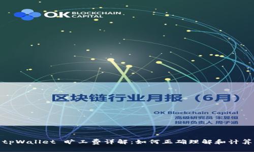 tpWallet 旷工费详解：如何正确理解和计算