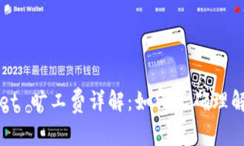 tpWallet 旷工费详解：如何正确理解和计算