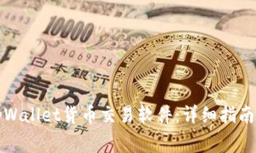 如何下载安装tpWallet货币交易软件：详细指南与常见问题解答
