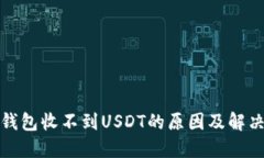 数字钱包收不到USDT的原因及解决方法