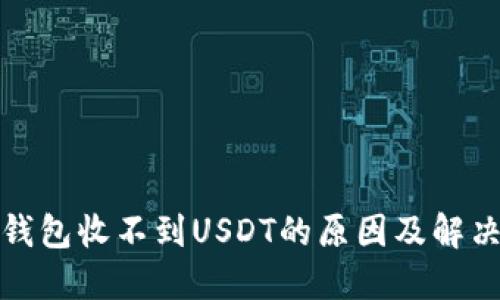 数字钱包收不到USDT的原因及解决方法