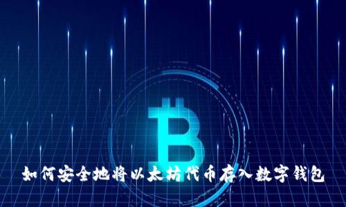 如何安全地将以太坊代币存入数字钱包