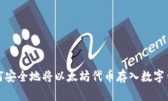 如何安全地将以太坊代币存入数字钱包