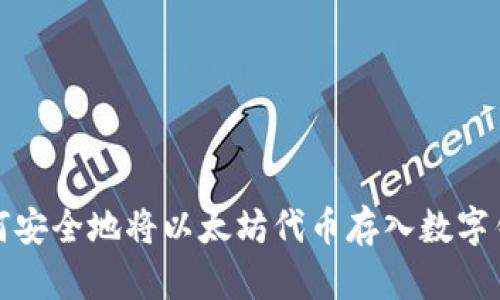 如何安全地将以太坊代币存入数字钱包