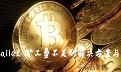 tpWallet 矿工费不足的解决方案与指南