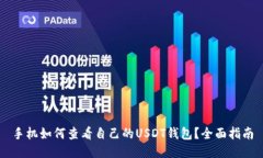 手机如何查看自己的USDT钱包？全面指