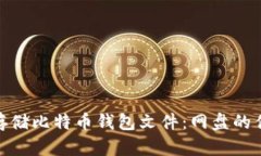如何安全存储比特币钱包文件：网盘的