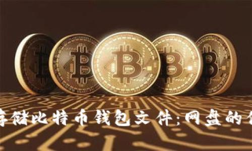 如何安全存储比特币钱包文件：网盘的优势与风险