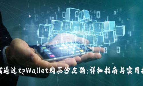 如何通过tpWallet购买沙皮狗：详细指南与实用技巧