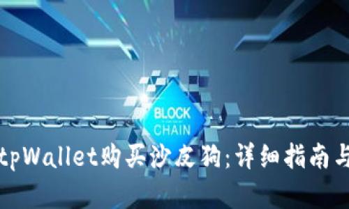 如何通过tpWallet购买沙皮狗：详细指南与实用技巧