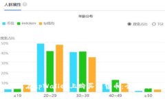如何在tpWallet上购买预售币：全面指南