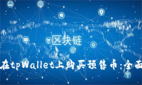 如何在tpWallet上购买预售币：全面指南