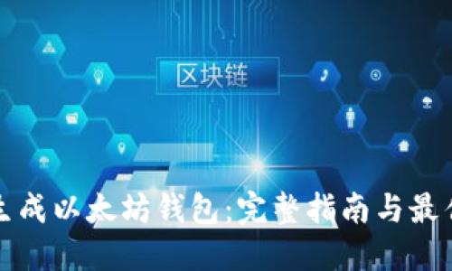 如何生成以太坊钱包：完整指南与最佳实践