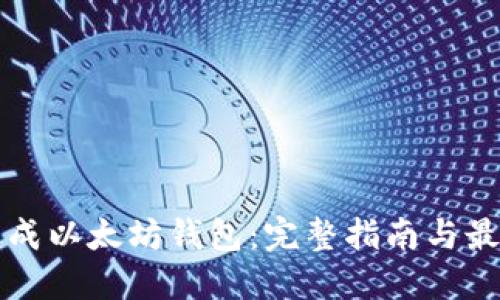 如何生成以太坊钱包：完整指南与最佳实践