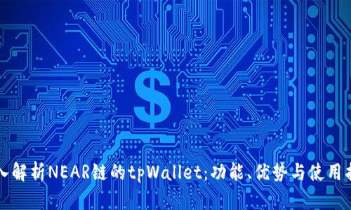 深入解析NEAR链的tpWallet：功能、优势与使用指南