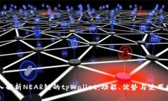 深入解析NEAR链的tpWallet：功能、优势与