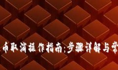 tpWallet提币取消操作指南：步骤详解与