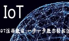 TP钱包USDT注册教程：一步一步教你轻松