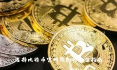 选择比特币官网钱包的最佳指南
