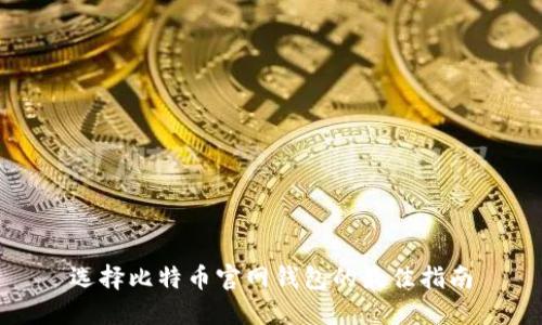 选择比特币官网钱包的最佳指南